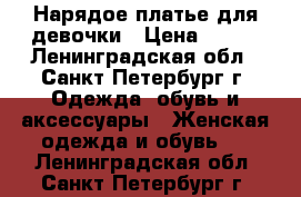 Нарядое платье для девочки › Цена ­ 600 - Ленинградская обл., Санкт-Петербург г. Одежда, обувь и аксессуары » Женская одежда и обувь   . Ленинградская обл.,Санкт-Петербург г.